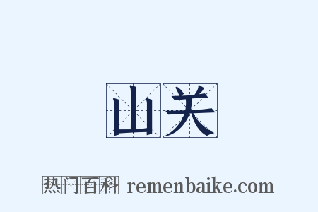 山关是什么意思的图片